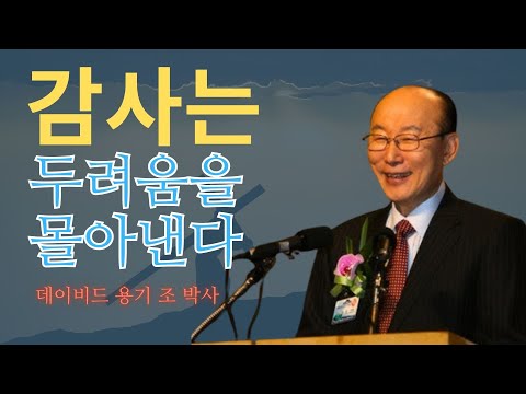 조용기 목사님 | 감사는 두려움을 몰아낸다 💥 | 조용기 명설교