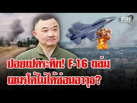 F-16 บอมบ์ 2 จุด "ปอยเปต-บันเตยมีนเชย" เขมรแค้น โชว์ยิง RM-70 ถล่มหนองจาน | ลุยชนข่าว | 18 ธ.ค. 68