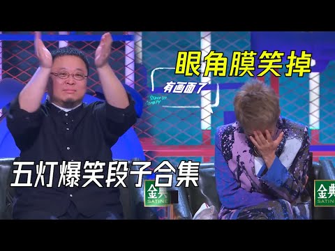 五灯脱口秀新段子全场嗨翻,眼角膜都要笑掉了!| 脱口秀大会S4 ROCK&ROAST
