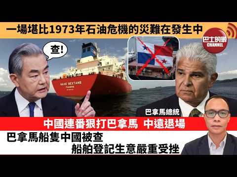 (附字幕) 盧永雄「巴士的點評」一場堪比1973年石油危機的災難在發生中。中國連番狠打巴拿馬，中遠退場巴拿馬船隻中國被查，船舶登記生意嚴重受挫。  26年3月25日
