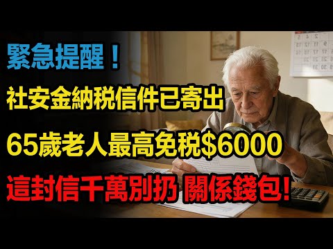 緊急提醒！社安金納税信件已寄出，65歲老人最高免税$6000，這封信千萬別扔，關係錢包！