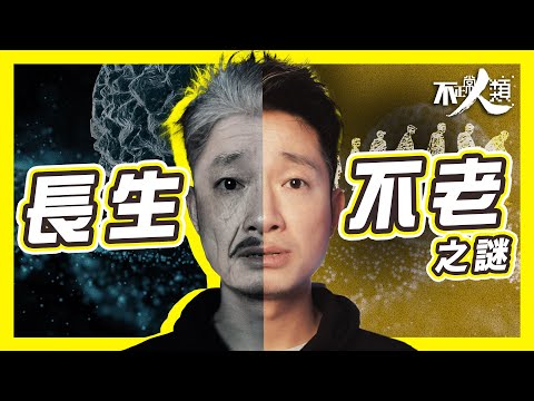 【返老還童】46歲富商重拾18歲年輕身軀？｜10分鐘解說長生、抗衰老科學原理｜食過百粒保健Supplement可以逆轉年齡術？