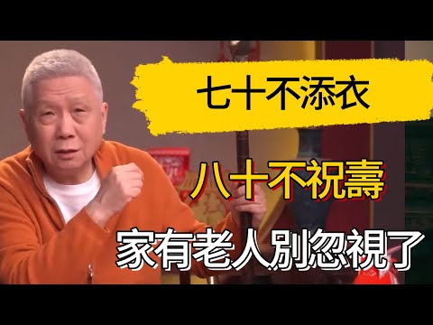 At seventy, don't gift clothes; at eighty, don't celebrate birthdays. Old traditions matter