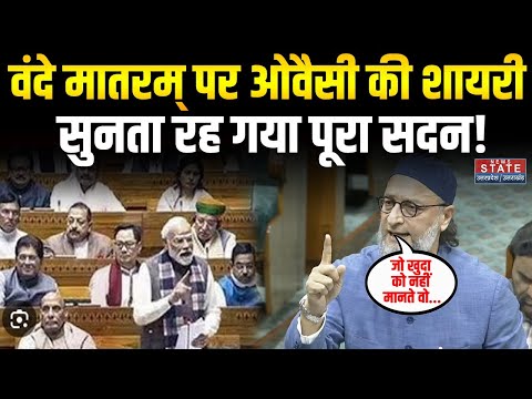 Asaduddin owaisi on Vande Mataram: वंदे मातरम् पर ओवैसी की शायरी, सुनता रह गया पूरा सदन!। Parliament