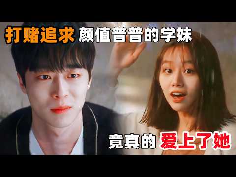 打赌追求‘颜值普普’的学妹 ，没想到竟真的爱上了她！一口气看完韩剧《不要触碰属虎的男人》！