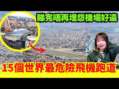 【15個降落最危險的機場】令你震驚的機場跑道！只有神級飛機師先降落到的機場！以後不再抱怨機場很遠了！CC中文字幕 #離奇 #奇怪 #古怪 #飛機 #靈異 #廣東話