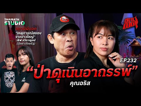 “ป่าดุ เนินอาถรรพ์” ตายเกลื่อนป่า! การันตีผีโคตรโหด | คุณอริส | สถานีผีดุ EP.232