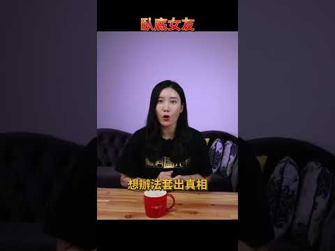 震驚全球華人的惡性案件，能破案竟然全靠兇手的女友，給警方當臥底？？