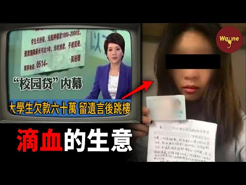 嗜血的生意,失控的人生,校園貸背後的水有多深?| Wayne調查