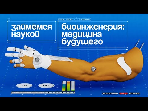 Биоинженерия | Займемся наукой