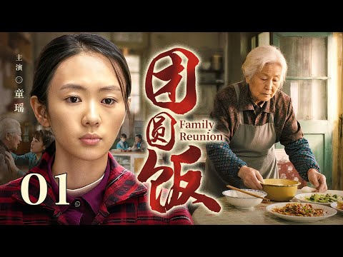 【Family Reunion】01 | Her Life Simmers a Pot of Warmth : Giving Up College for a Chef（Tong Yao)