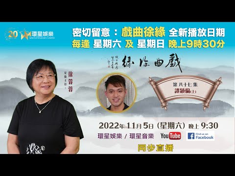 戲曲徐緣 | EP87 |  譚穎倫專訪(上)