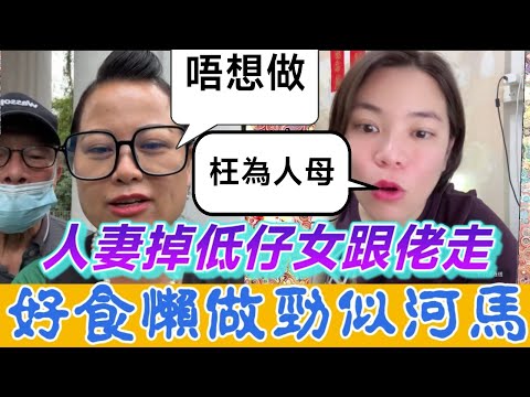 重色輕兒！人妻掉低仔女跟佬走，好食懶做超河馬🦛 #小元姐姐 #廣東話 #小元情感分享 #小圓感情分享 5 11 NO