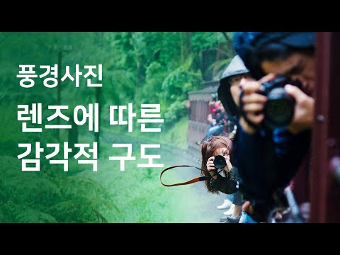 [Photography Lecture] Landscape Photography: Sensational Composition Based on Lens