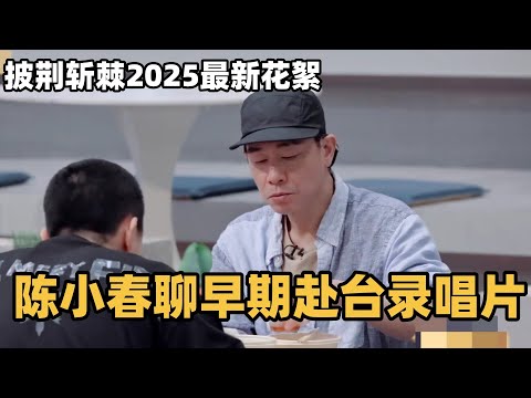#披荆斩棘2025 陈小春聊早期赴台录唱片 #综艺 #音乐 #披荆斩棘的哥哥 #披荆斩棘 #披哥 #陈小春 #张智霖 #袁咏仪