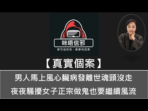 粵語有字幕【咪唔信邪】真實個案ESP.106 - 男人馬上風心臟病發離世魂頭沒走｜夜夜騷擾女子正宗做鬼也要繼續風流👻靈異故事👻鬼故事