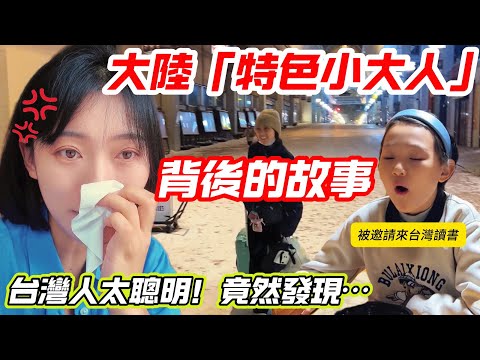 大陸特色「小大人」背後的故事~~！  可以來台灣依親了？      台灣人太聰明，竟然發現…        【CC繁中】 SN:2025063