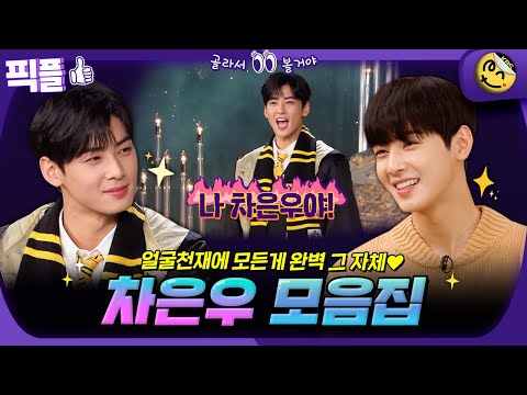 [#픽플] 차은우 한번에 모아보기👀 #차은우 #해피투게더 #chaeunwoo ㅣ KBS방송 [픽플]