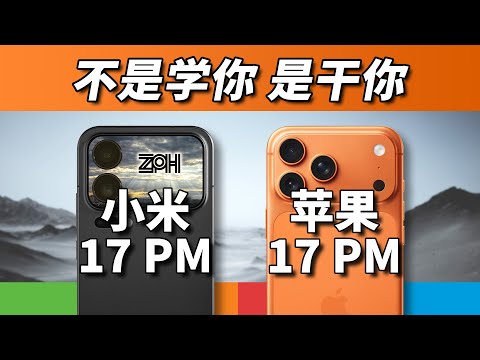 【修复】都叫17 Pro Max！实力呢？小米和iPhone对比下