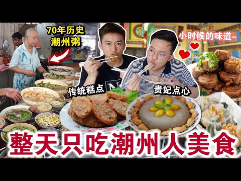 潮州人吃什么？😱餐餐只吃百年传承「潮州人」美食⁉️ 70年古早粥出锅一小时就…We ONLY ate Teochew food for 24hours!!