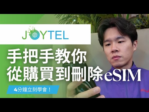 【JOYTEL eSIM】iPhone如何購買、安裝與刪除 eSIM|4分鐘學會完整流程教學