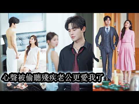 One touch awakened her injured CEO husband; with mind-reading, he caught all her schemes.