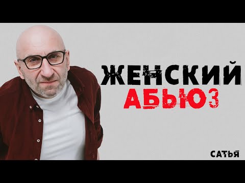 Сатья. Женский абьюз