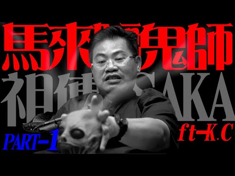 【馬來驅鬼師—祖傳SAKA】人鬼交合｜脫衣女孩｜鬼食後代｜許願契魔約 ft K.C [PART 1]