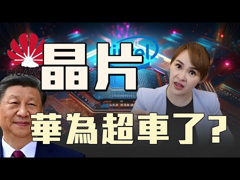 中美晶片大戰 "華為"彎道超車了?! @王志郁Plus