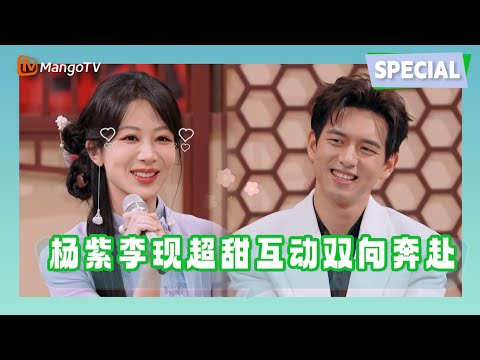 【Special】杨紫李现超甜互动双向奔赴！选人环节简直粉红泡泡冲出屏幕 |《你好星期六》Hello Saturday MangoTV