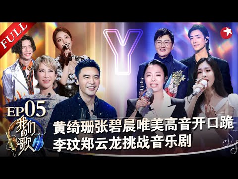 开口跪！黄绮珊张碧晨首次合唱,唯美高音陶醉全场,小鬼回归rap炸场！#我们的歌第二季 Singing With Legends S2EP05 FULL