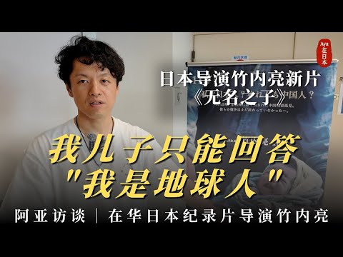 阿亚访谈｜日本导演竹内亮：我儿子只能回答"我是地球人"
