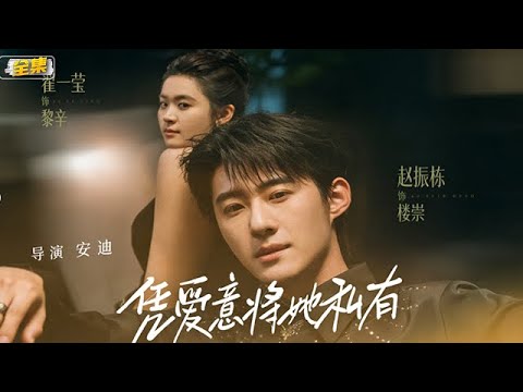 FULL超清版:《凭爱意将她私有 》赵振栋&翟一莹丨全集(75集)丨#短劇全集 #甜寵 #閃婚 #霸道總裁#甜宠#虐恋#穿越 #悬疑重生#系统流#先婚后爱#作死系统#复仇