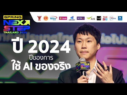 ท๊อป จิรายุส เผย “ปี 2024 คือปีของการใช้ AI ของจริง”