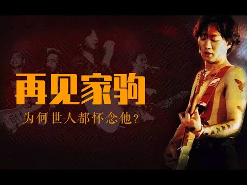 乐坛纵有千万新曲，世间再无黄家驹，一代传奇歌手的成长故事！