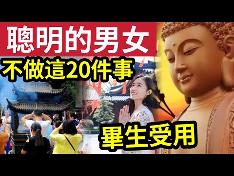 #佛禪 畢生受用！真正『聰明的男女』都已關上了，人生的這20道門！越早關上越好命！中門大開要你命...