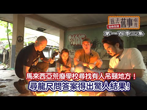 馬來西亞荒廢學校尋找有人吊頸地方！尋龍尺問答案得出驚人結果！