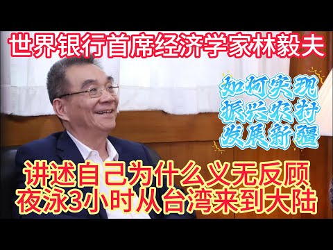 World Bank Chief Economist Justin Yifu Lin: Recounting Why He Swam 3 Hours at Night from Taiwan t...