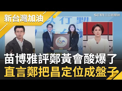 黃國昌又要來關燈？苗博雅評鄭黃會酸爆！不知道柯文哲有沒有看電視XD 直言鄭麗文把黃國昌定位成「盤子」再虧黃國昌終於不用靠狗仔、柯文哲上新聞│許貴雅主持│【新台灣加油 精彩】20251119│三立新聞台