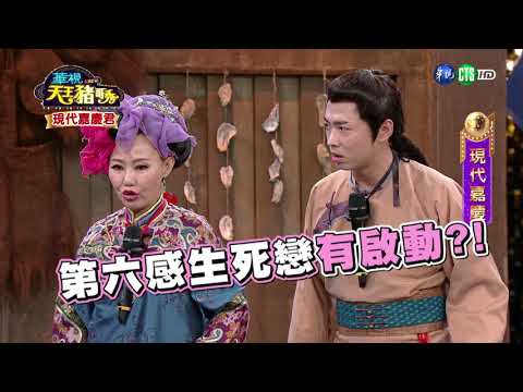 華視天王豬哥秀 現代嘉慶君 | 2018.07.08