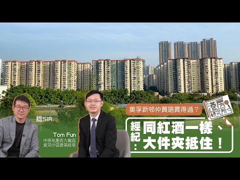 美孚新邨仲買唔買得過? 經紀:同紅酒一樣、大件夾抵住!|港房研究所