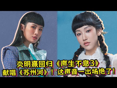 【炎明熹】回归《声生不息3》！下期献唱《苏州河》！这声音一出场惊艳了！