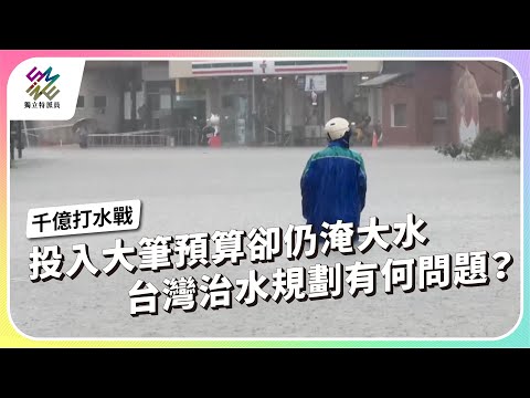 投入大筆預算卻仍淹大水，台灣治水規劃有何問題？｜新治水時代 － 千億打水戰｜公視 #獨立特派員 第930集 20251126