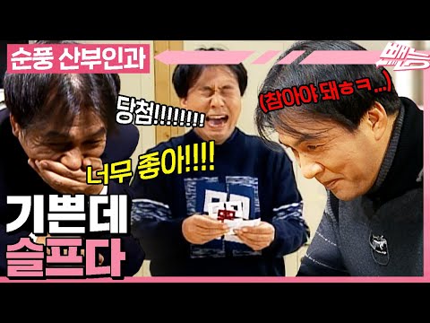 [#순풍산부인과] 기쁜데 티를 못내는 이 상황😂 영규 혼자 다른 세상이야 지금🎢💫ㅣ451화