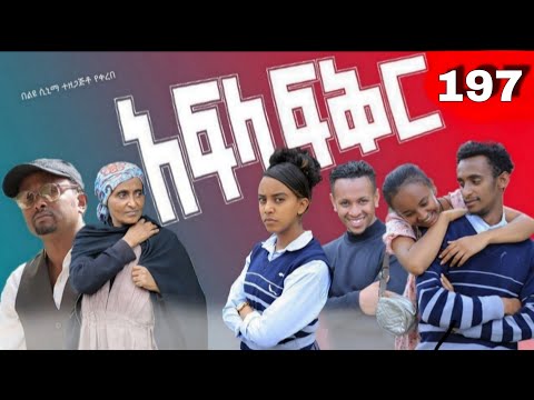 አፍላ  ፍቅር 197 -  School  /ስኩል ላይፍ/
