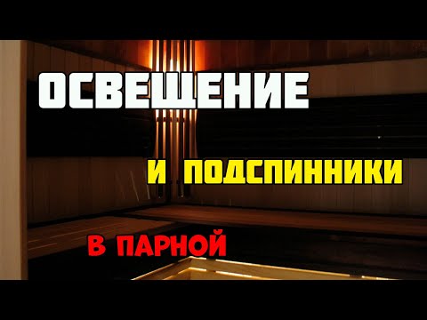 Отделка парной | Освещение в парной и подспинники
