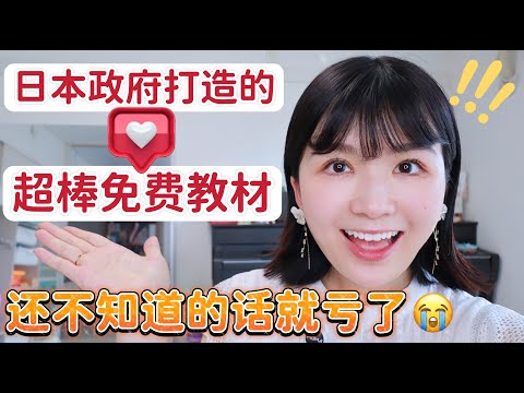 超棒的免费日语教材推荐！非传统教材，完全基于真实生活的自然实用日语