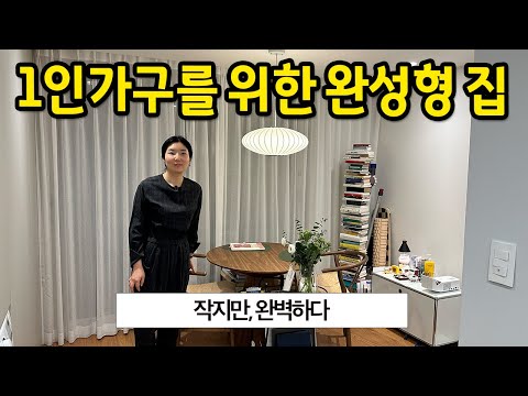 1인가구를 위한 완성형 집 l "작지만, 완벽하다" l 개포동 아파트 매매