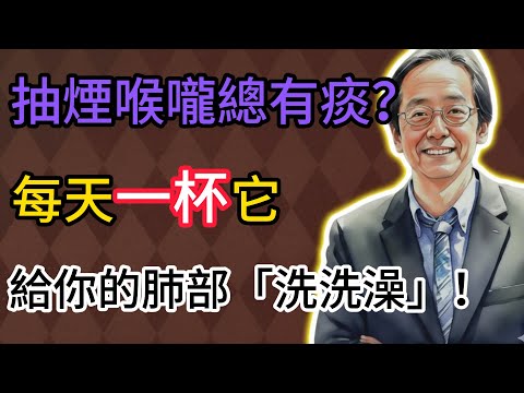 倪海廈： 抽煙、講話多、喉嚨總有痰？每天一杯它，潤肺化痰，給你的肺部「洗洗澡」！