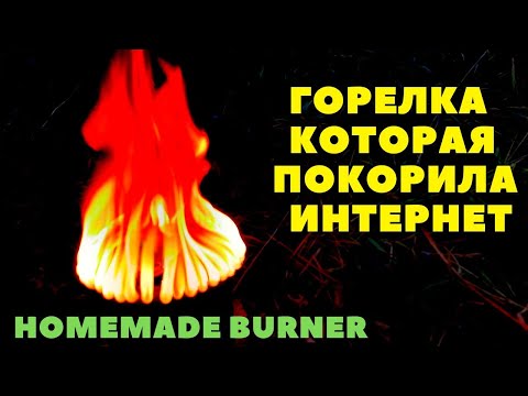 Эта горелка-спиртовка набрала уже миллион просмотров и до сих пор вызывает интерес